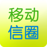 移動(dòng)信圈