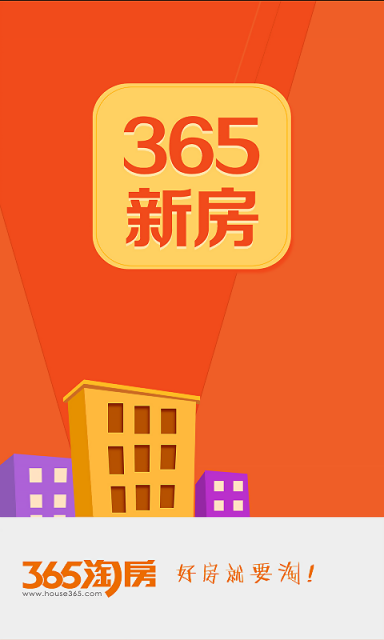 365新房截圖4