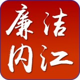 廉潔內(nèi)江