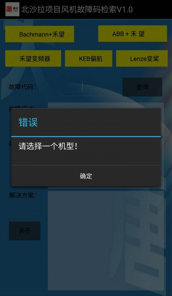風(fēng)機(jī)故障查詢截圖1