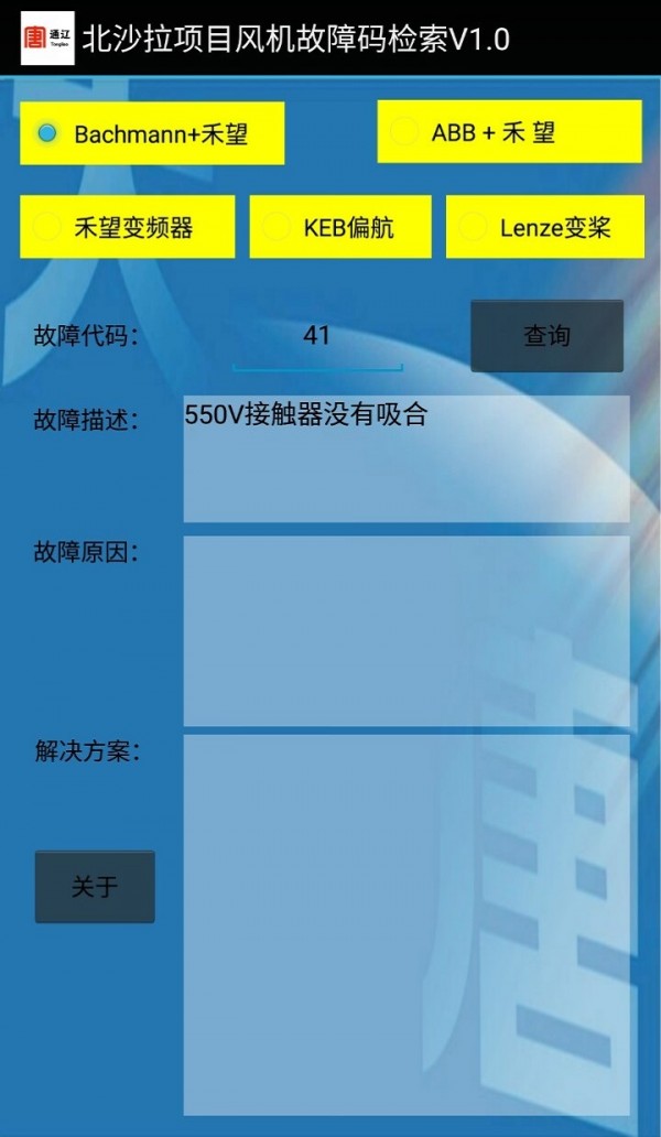 風(fēng)機(jī)故障查詢截圖3