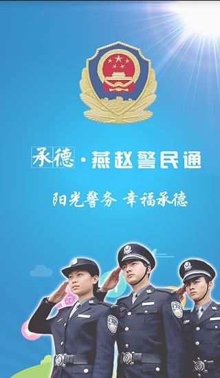 承德公安截圖4