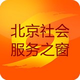 北京社會(huì)服務(wù)