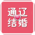 通遼結(jié)婚商城