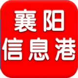 襄陽(yáng)信息港