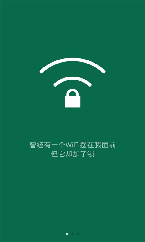 智能WiFi鑰匙截圖1