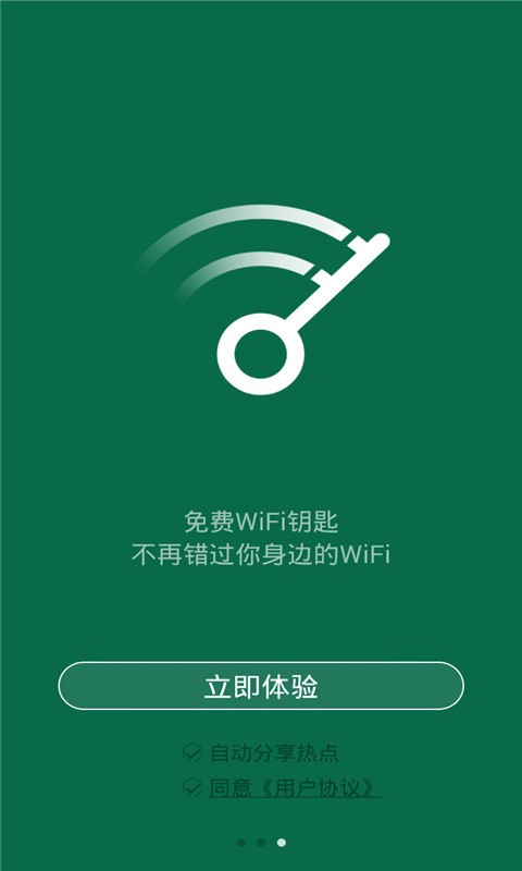 智能WiFi鑰匙截圖3