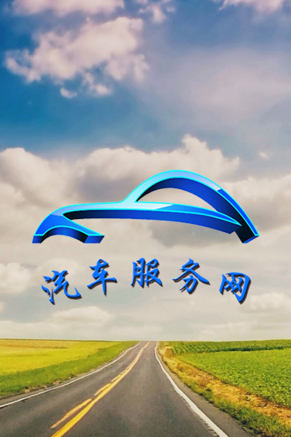 汽車服務(wù)網(wǎng)截圖1