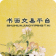 書(shū)畫(huà)交易平臺(tái)