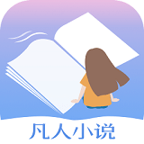 凡人小說