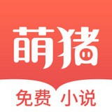 萌豬免費(fèi)小說