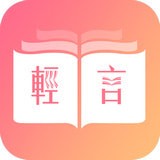 輕言小說