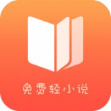 免費輕小說