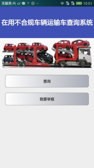 車輛運輸車治理截圖1