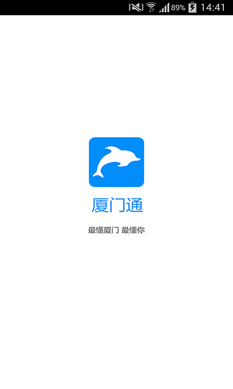 廈門通截圖1