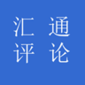 匯通評(píng)論