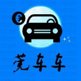 莞車車