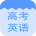 高考英語(yǔ)資料集