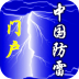 中國(guó)防雷