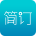 簡(jiǎn)訂