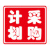 采購(gòu)計(jì)劃管理系統(tǒng)