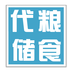 糧食代儲(chǔ)結(jié)算管理系統(tǒng)