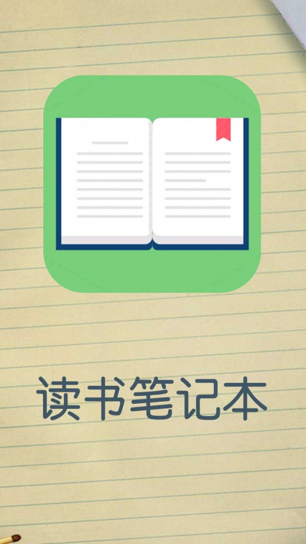 讀書筆記本截圖1