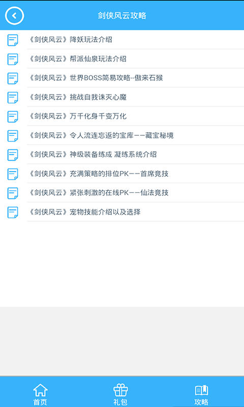 劍俠風(fēng)云禮包截圖4