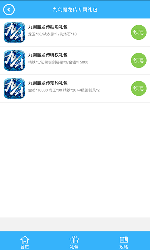 九劍魔龍傳禮包截圖2