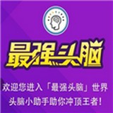 微信最強(qiáng)頭腦輔助