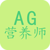 AG營(yíng)養(yǎng)師