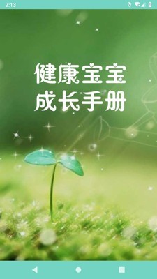 健康寶寶成長(zhǎng)手冊(cè)截圖1