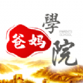 爸媽學(xué)院app