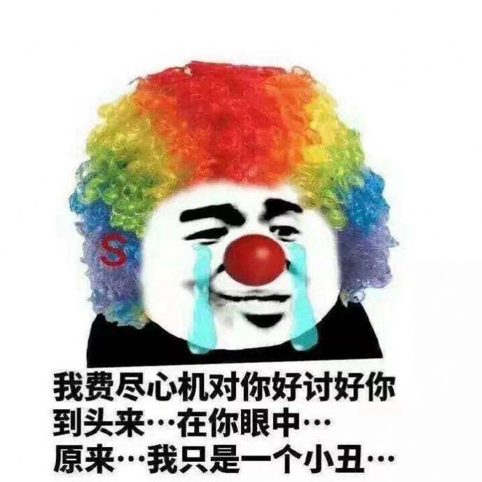 小丑竟在我身邊無水印截圖1