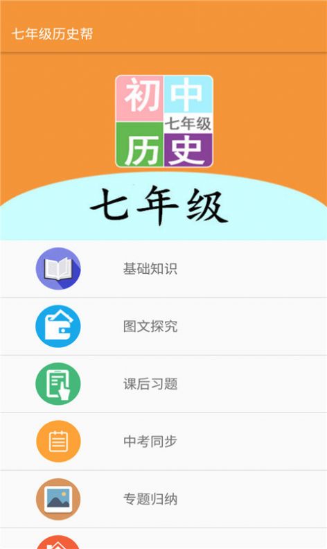 七年級歷史幫APP截圖2