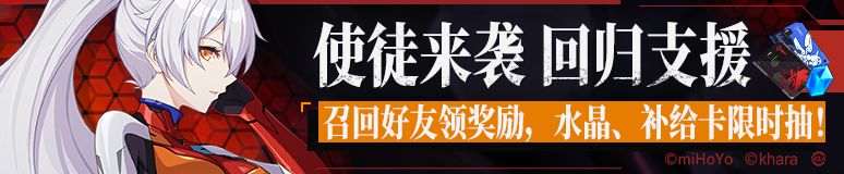 崩壞3回歸支援活動獎勵內容一覽