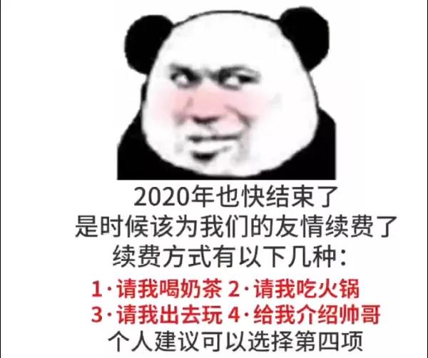 2020也快結(jié)束了是時候該為我們的愛情續(xù)費了表情包截圖3