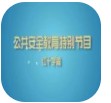 上海教育電視臺公共安全教育特別節(jié)目直播