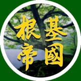 根基帝國(guó)