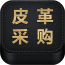 皮革采購(gòu)平臺(tái)