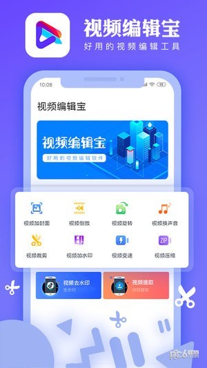 視頻編輯寶截圖1