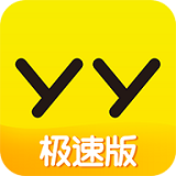 YY極速版