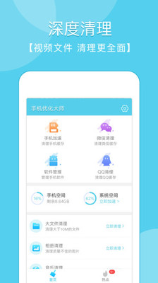 手機(jī)優(yōu)化大師截圖4