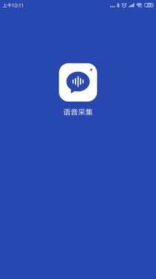 語音采集截圖1