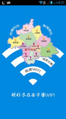 南寧圈WiFi截圖1