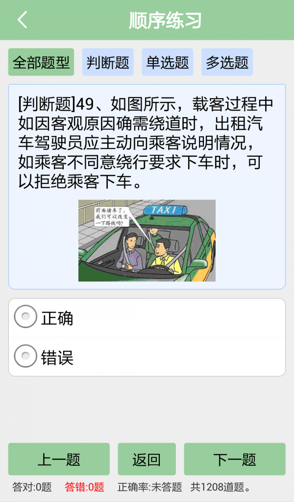 出租車從業(yè)資格證模擬考試系統(tǒng)截圖2