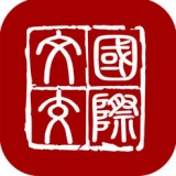 國(guó)際文交所