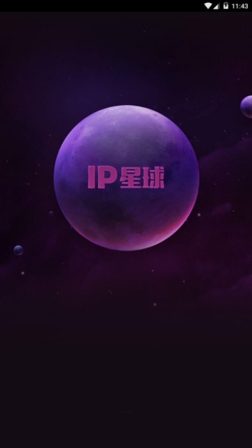 IP星球截圖2