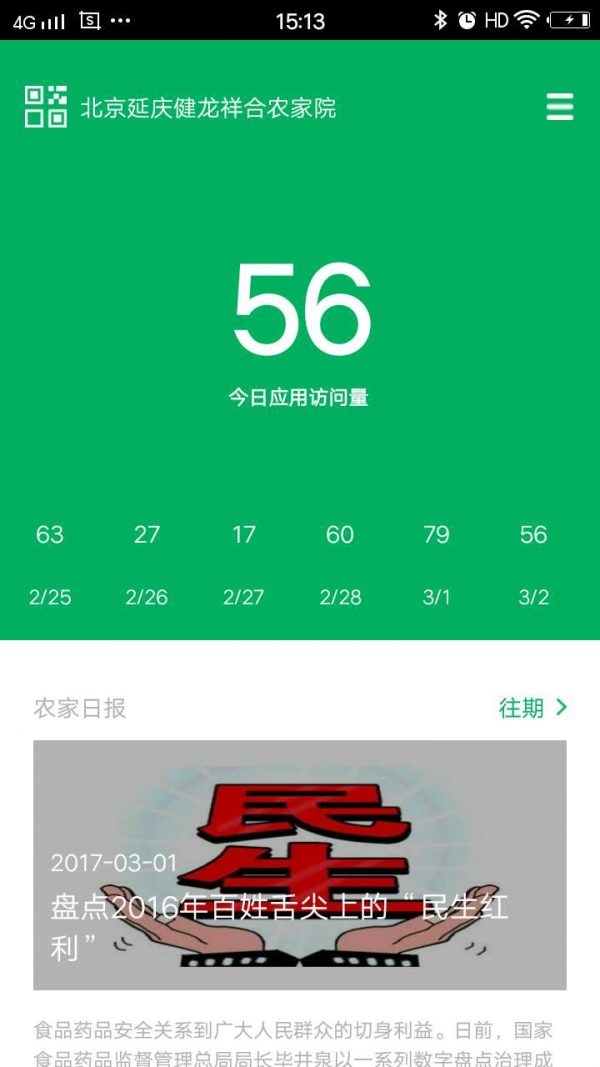 微景農(nóng)家掌柜截圖3