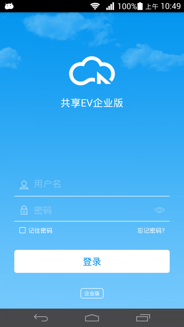 共享EV企業(yè)版截圖1